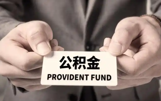 朔州购房公积金提取代办