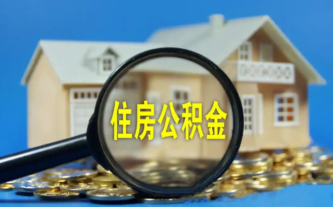 朔州公积金销户提取代办