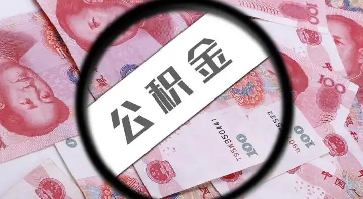 朔州退休公积金提取代办