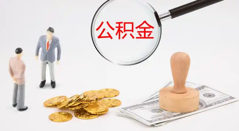 朔州市管公积金提取代办